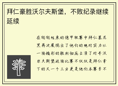 拜仁豪胜沃尔夫斯堡，不败纪录继续延续