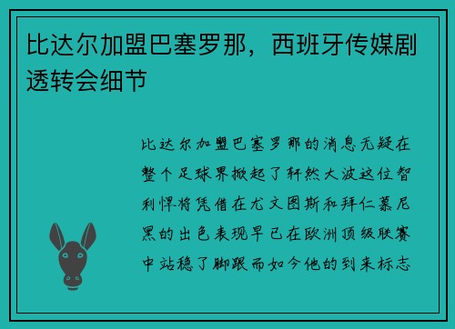 比达尔加盟巴塞罗那，西班牙传媒剧透转会细节