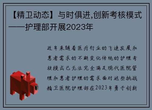 【精卫动态】与时俱进,创新考核模式——护理部开展2023年