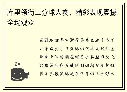 库里领衔三分球大赛，精彩表现震撼全场观众