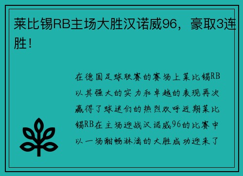莱比锡RB主场大胜汉诺威96，豪取3连胜！