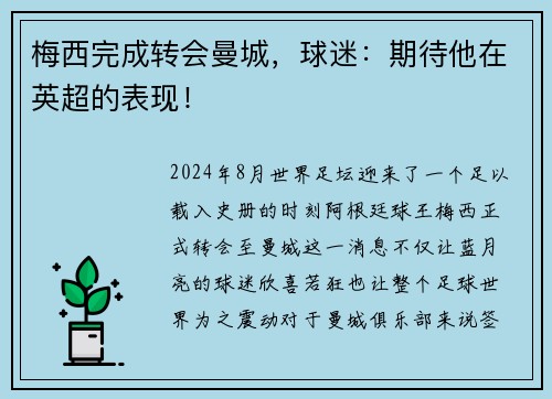 梅西完成转会曼城，球迷：期待他在英超的表现！