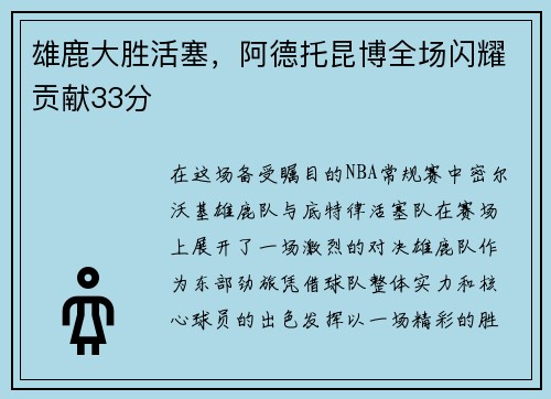雄鹿大胜活塞，阿德托昆博全场闪耀贡献33分