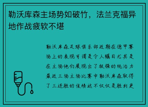 勒沃库森主场势如破竹，法兰克福异地作战疲软不堪