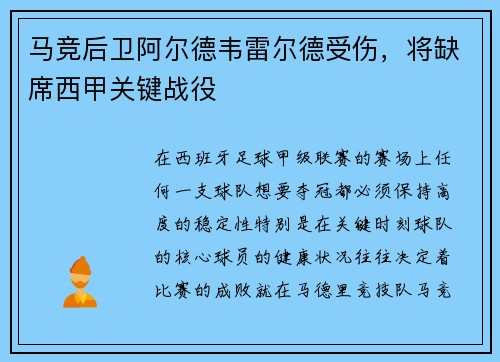 马竞后卫阿尔德韦雷尔德受伤，将缺席西甲关键战役