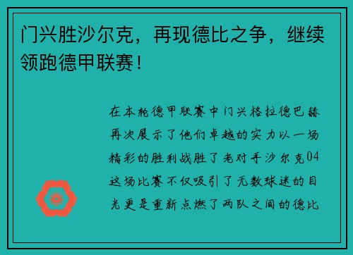 门兴胜沙尔克，再现德比之争，继续领跑德甲联赛！