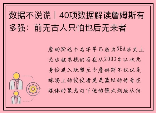 数据不说谎｜40项数据解读詹姆斯有多强：前无古人只怕也后无来者
