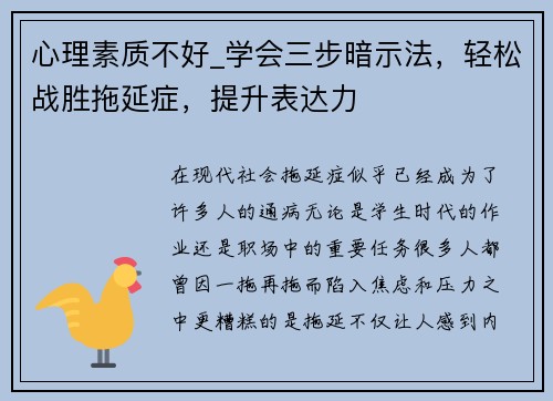 心理素质不好_学会三步暗示法，轻松战胜拖延症，提升表达力