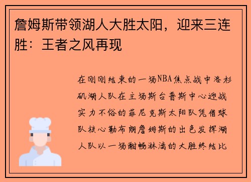 詹姆斯带领湖人大胜太阳，迎来三连胜：王者之风再现