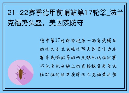 21-22赛季德甲前哨站第17轮②_法兰克福势头盛，美因茨防守