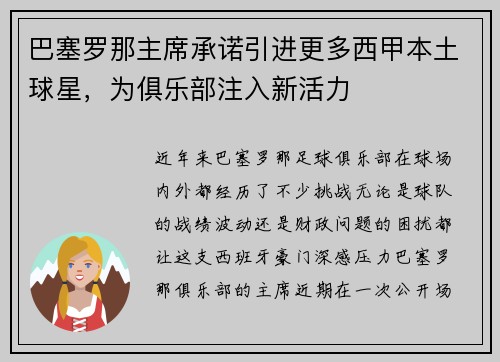 巴塞罗那主席承诺引进更多西甲本土球星，为俱乐部注入新活力
