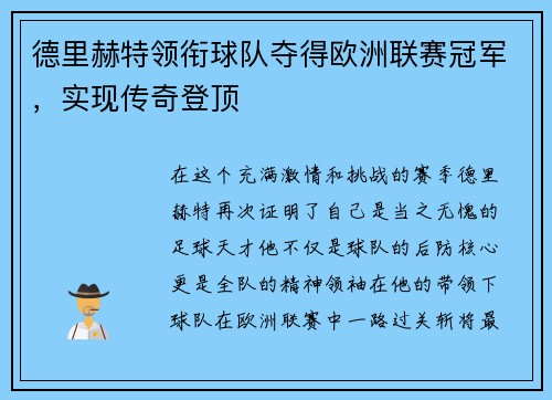 德里赫特领衔球队夺得欧洲联赛冠军，实现传奇登顶