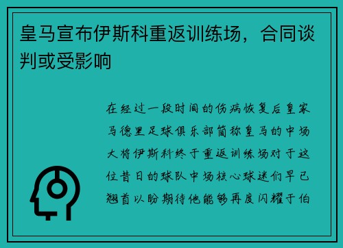 皇马宣布伊斯科重返训练场，合同谈判或受影响