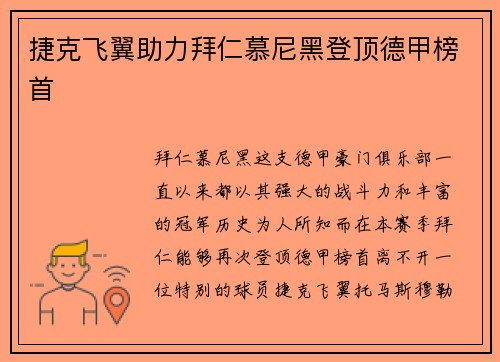 捷克飞翼助力拜仁慕尼黑登顶德甲榜首