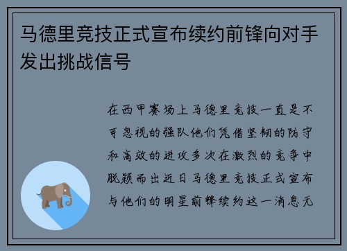 马德里竞技正式宣布续约前锋向对手发出挑战信号