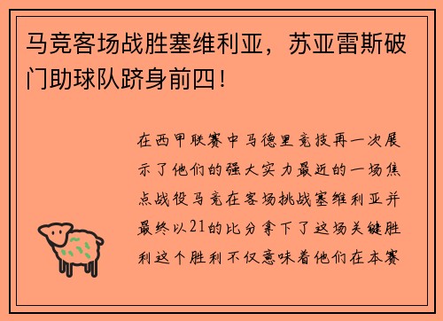 马竞客场战胜塞维利亚，苏亚雷斯破门助球队跻身前四！