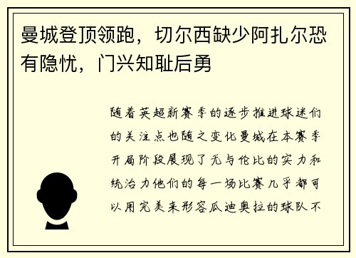 曼城登顶领跑，切尔西缺少阿扎尔恐有隐忧，门兴知耻后勇