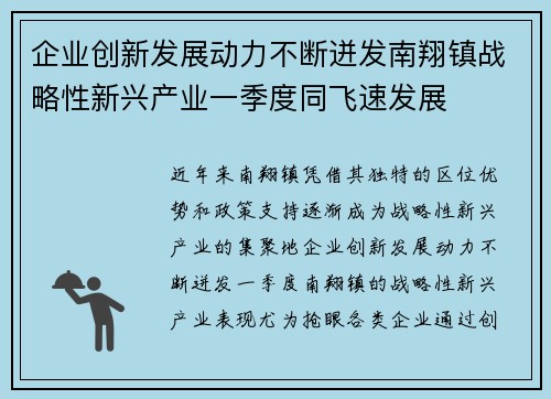 企业创新发展动力不断迸发南翔镇战略性新兴产业一季度同飞速发展