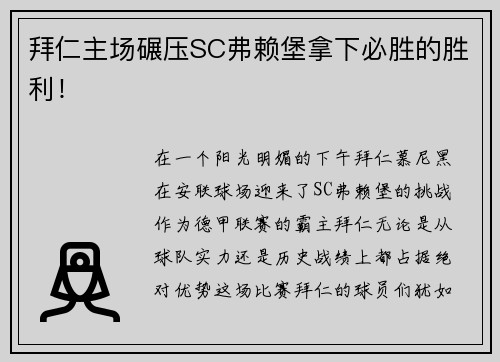 拜仁主场碾压SC弗赖堡拿下必胜的胜利！