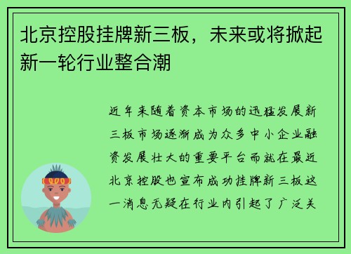 北京控股挂牌新三板，未来或将掀起新一轮行业整合潮