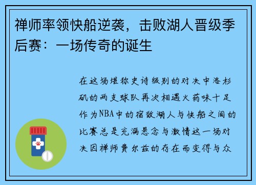 禅师率领快船逆袭，击败湖人晋级季后赛：一场传奇的诞生