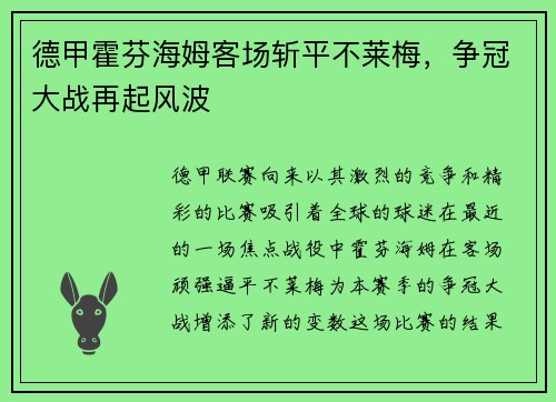 德甲霍芬海姆客场斩平不莱梅，争冠大战再起风波