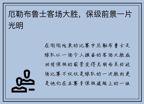厄勒布鲁士客场大胜，保级前景一片光明