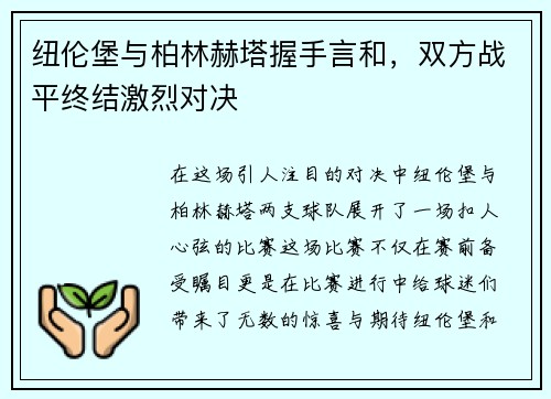 纽伦堡与柏林赫塔握手言和，双方战平终结激烈对决