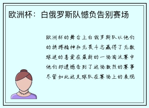 欧洲杯：白俄罗斯队憾负告别赛场