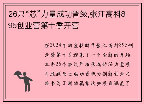 26只“芯”力量成功晋级,张江高科895创业营第十季开营