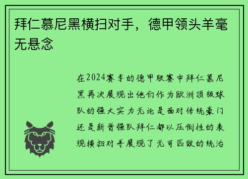 拜仁慕尼黑横扫对手，德甲领头羊毫无悬念