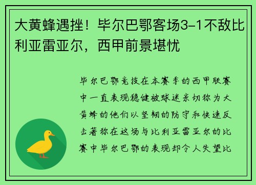 大黄蜂遇挫！毕尔巴鄂客场3-1不敌比利亚雷亚尔，西甲前景堪忧