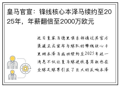 皇马官宣：锋线核心本泽马续约至2025年，年薪翻倍至2000万欧元