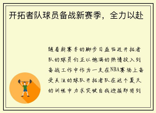 开拓者队球员备战新赛季，全力以赴