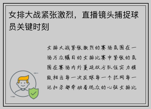 女排大战紧张激烈，直播镜头捕捉球员关键时刻