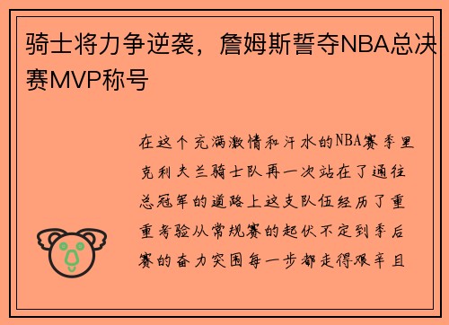 骑士将力争逆袭，詹姆斯誓夺NBA总决赛MVP称号