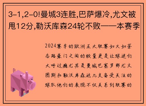 3-1,2-0!曼城3连胜,巴萨爆冷,尤文被甩12分,勒沃库森24轮不败——本赛季欧洲五大联赛风云再起