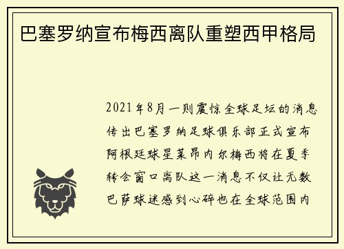 巴塞罗纳宣布梅西离队重塑西甲格局