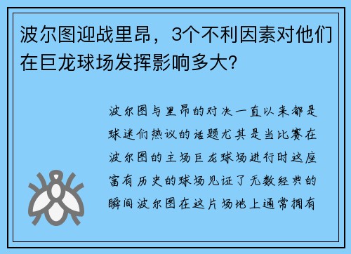波尔图迎战里昂，3个不利因素对他们在巨龙球场发挥影响多大？