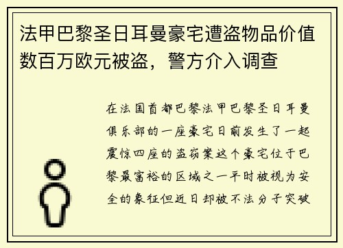 法甲巴黎圣日耳曼豪宅遭盗物品价值数百万欧元被盗，警方介入调查