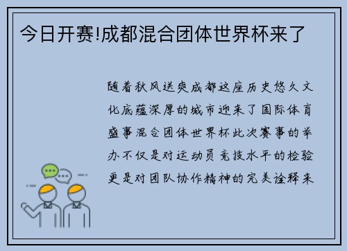 今日开赛!成都混合团体世界杯来了