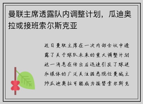 曼联主席透露队内调整计划，瓜迪奥拉或接班索尔斯克亚