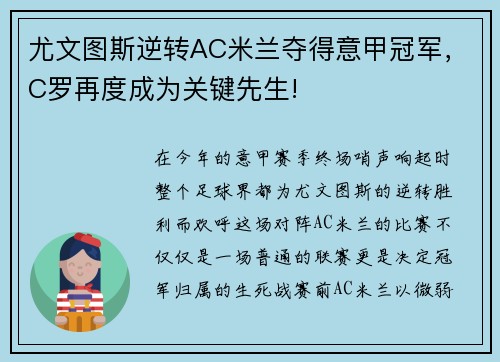 尤文图斯逆转AC米兰夺得意甲冠军，C罗再度成为关键先生!