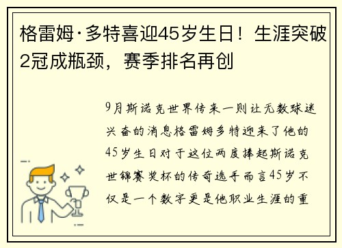 格雷姆·多特喜迎45岁生日！生涯突破2冠成瓶颈，赛季排名再创