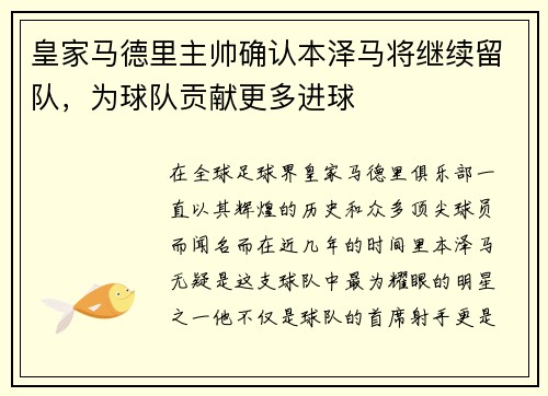 皇家马德里主帅确认本泽马将继续留队，为球队贡献更多进球