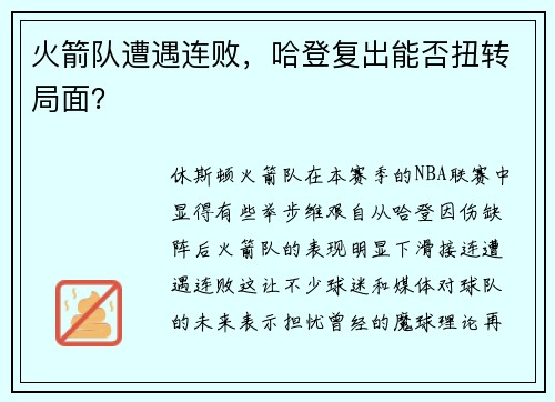 火箭队遭遇连败，哈登复出能否扭转局面？