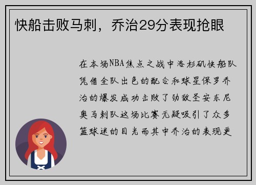 快船击败马刺，乔治29分表现抢眼