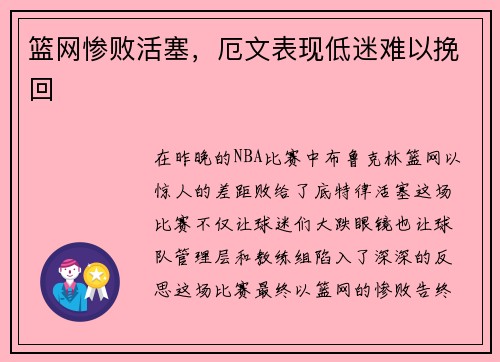 篮网惨败活塞，厄文表现低迷难以挽回
