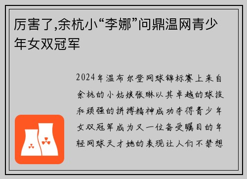 厉害了,余杭小“李娜”问鼎温网青少年女双冠军