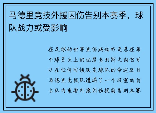 马德里竞技外援因伤告别本赛季，球队战力或受影响